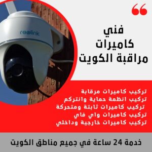 شركة تركيب كاميرات مراقبة / 51226224 / مراقبة الكويت كاميرات 