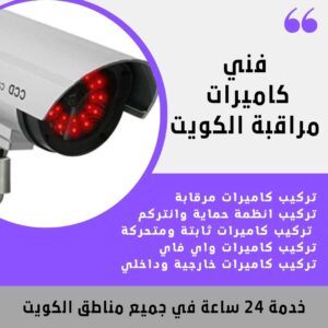 فني كاميرات - مبارك الكبير 51226224 - صيانة كاميرات 