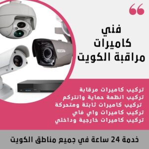 فني كاميرات مراقبة الكويت / 67676683 / تركيب كاميرات