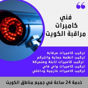 تركيب كاميرات مراقبة / 51226224 / الكويت فني تركيب كاميرات مراقبة 