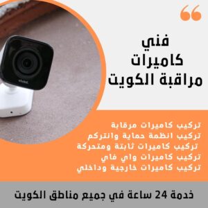 صيانة كاميرات مراقبة / 51226224 / الكويت فني كاميرات مراقبة