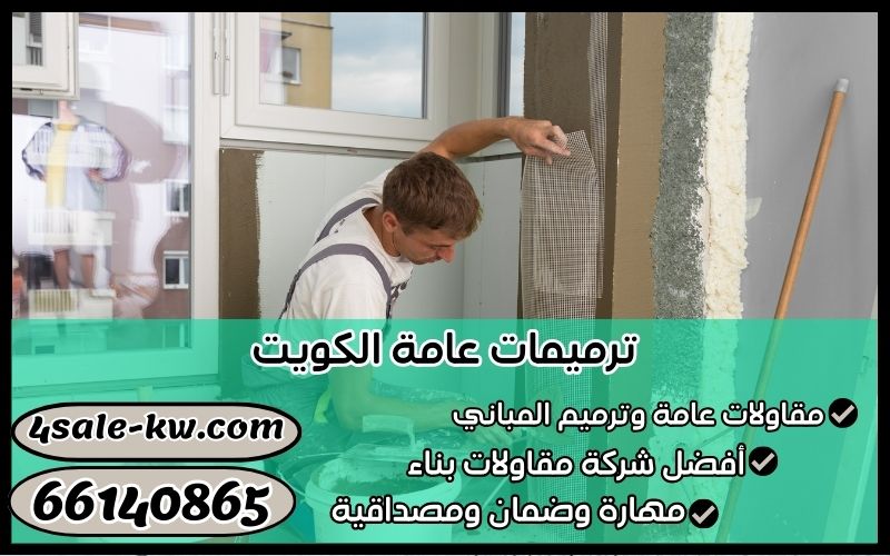 ترميمات عامة الكويت 
