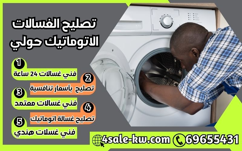 تصليح الغسالات الاتوماتيك حولي