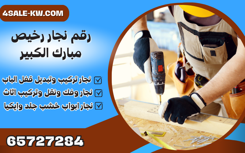 رقم نجار رخيص مبارك الكبير