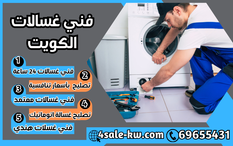 فني غسالات  الكويت