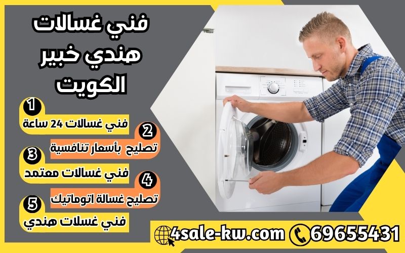 فني غسالات هندي خبير الكويت