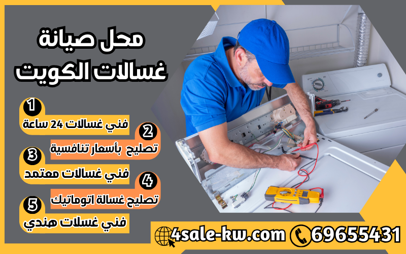محل صيانة غسالات الكويت