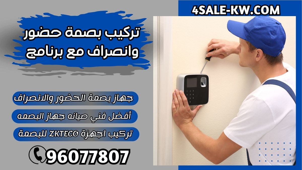 تركيب جهاز بصمة حضور وانصراف / 96077807 / صيانه جهاز البصمه الكويت تركيب جهاز بصمة حضور وانصراف / 96077807 / صيانه جهاز البصمه الكويت