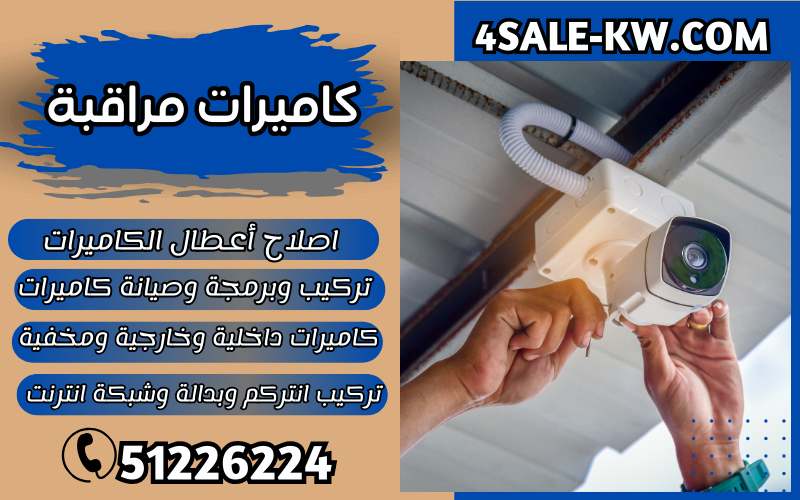 كاميرات مراقبة الكويت - 51226224 - افضل شركة تركيب كاميرات مراقبة الكويت كاميرات مراقبة الكويت - 51226224 - افضل شركة تركيب كاميرات مراقبة الكويت