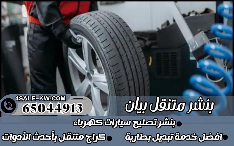 بنشر متنقل بيان