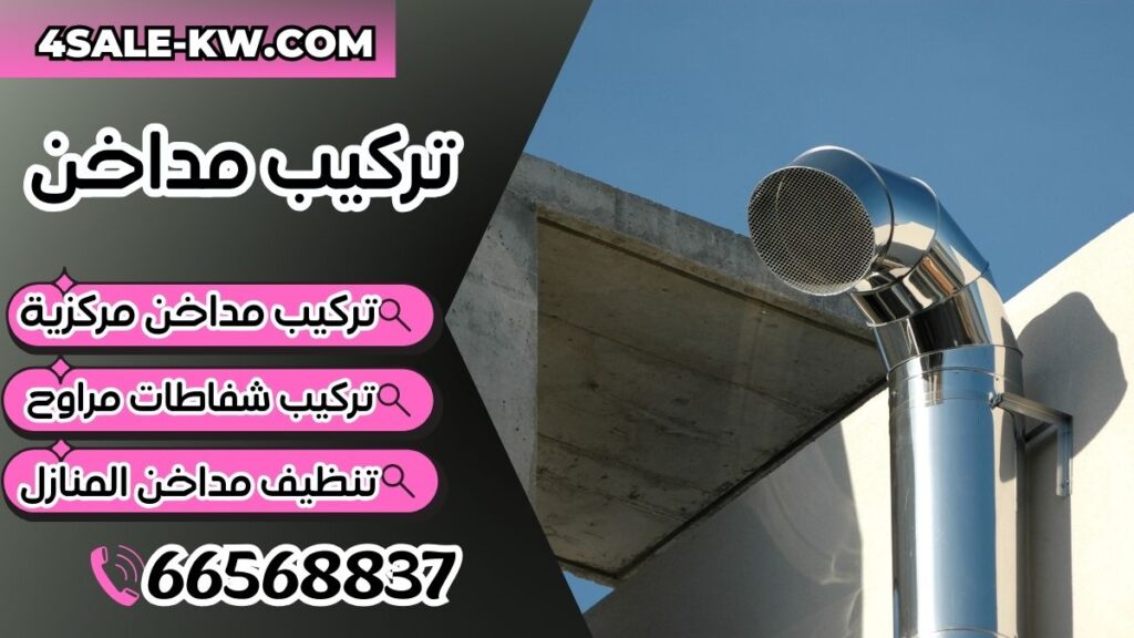 تركيب مداخن