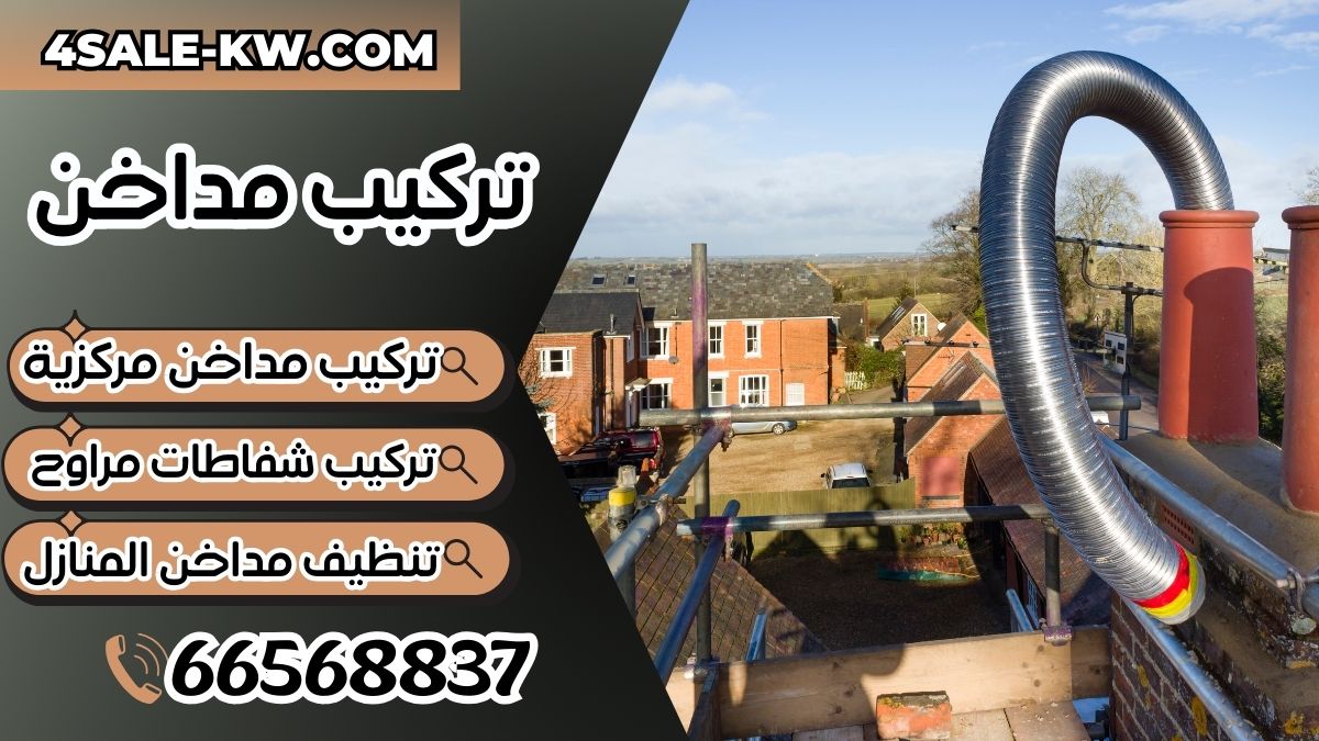 تركيب مداخن