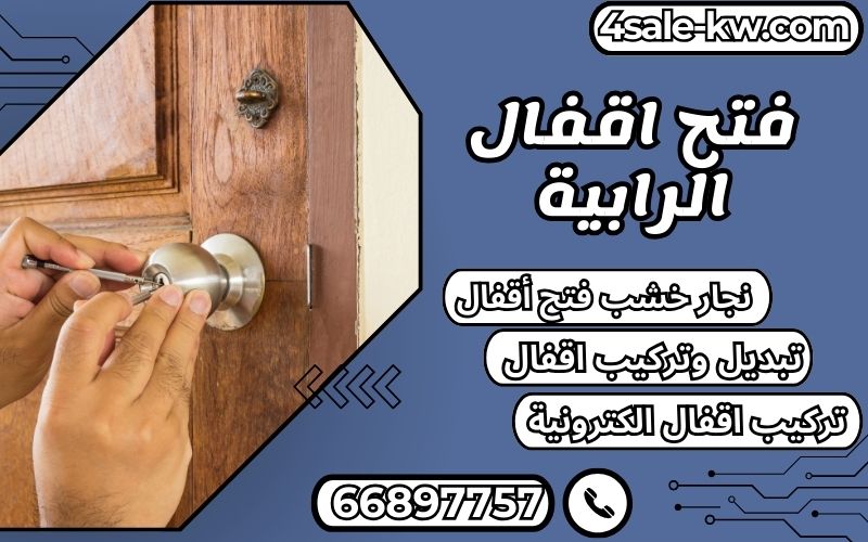 فتح اقفال الرابية