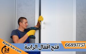 فتح اقفال الرابية