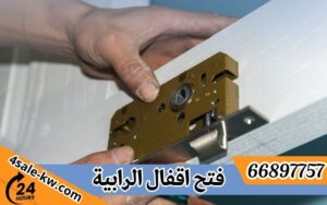 فتح اقفال الرابية