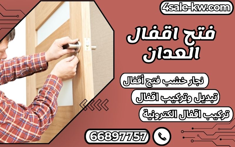 فتح اقفال العدان