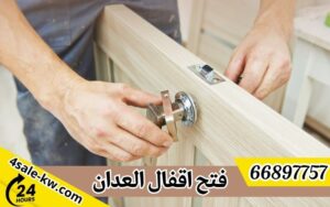 فتح اقفال العدان