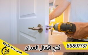 فتح اقفال العدان