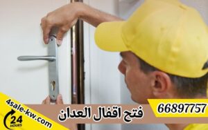 فتح اقفال العدان