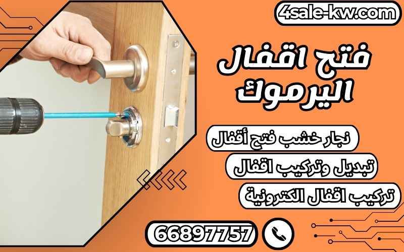 فتح اقفال اليرموك