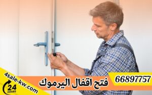 فتح اقفال اليرموك