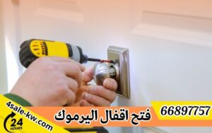 فتح اقفال اليرموك