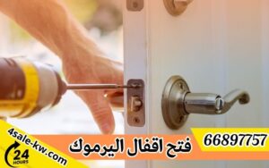 فتح اقفال اليرموك