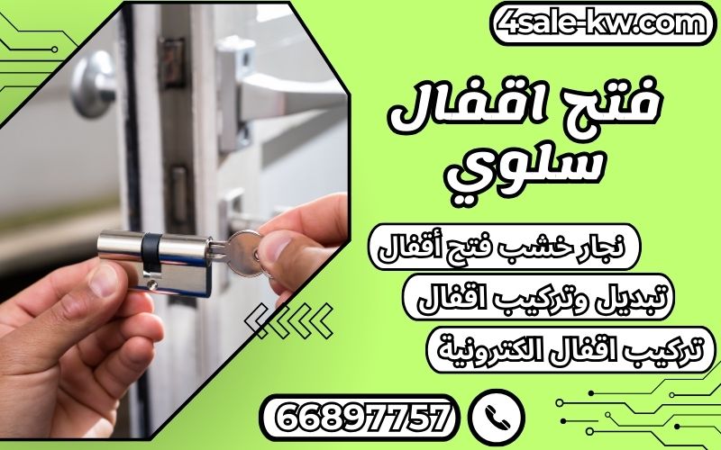 فتح اقفال سلوي