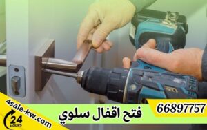 فتح اقفال سلوي