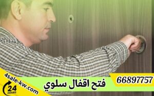 فتح اقفال سلوي