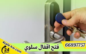 فتح اقفال سلوي