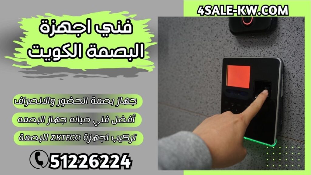 فني اجهزة البصمة الكويت
