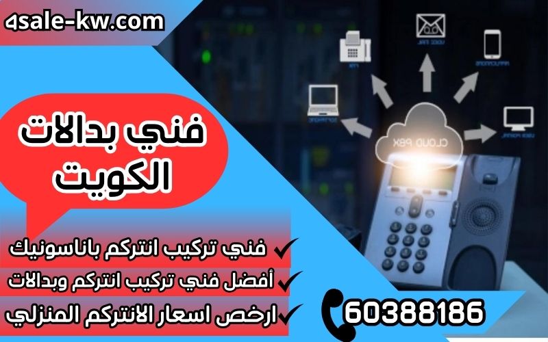فني بدالات الكويت