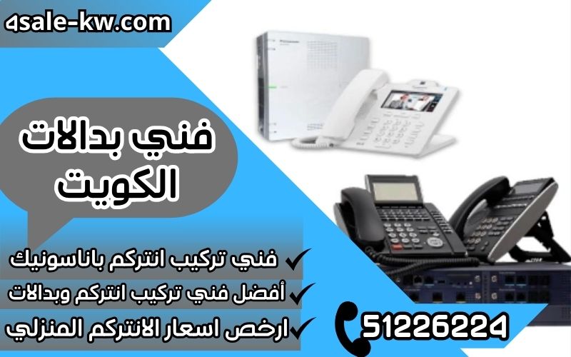 فني بدالات الكويت