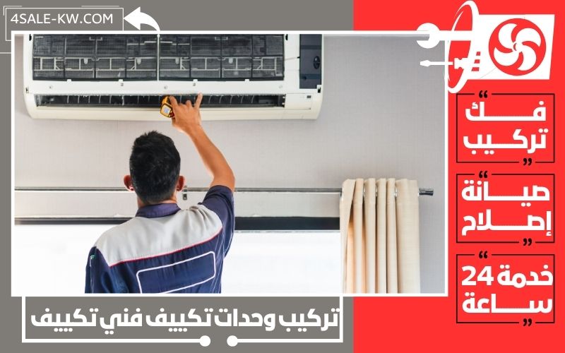 تركيب وحدات تكييف فني تكييف