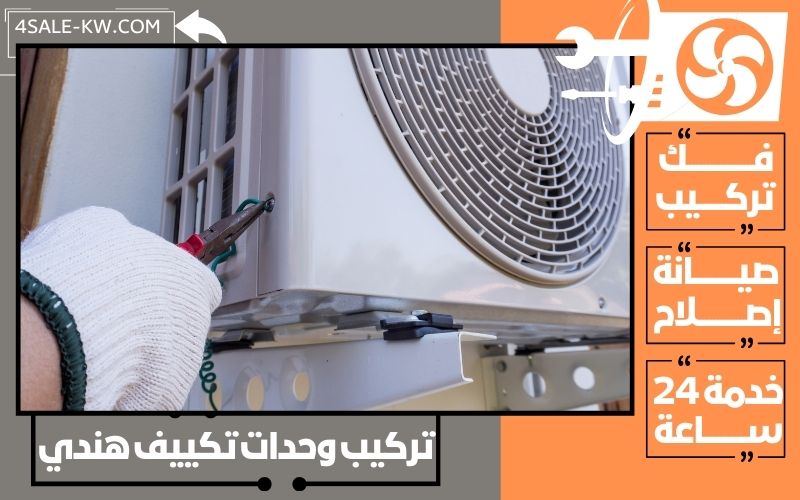 تركيب وحدات تكييف هندي