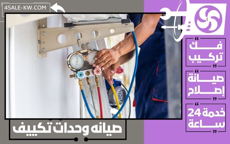 صيانه وحدات تكييف