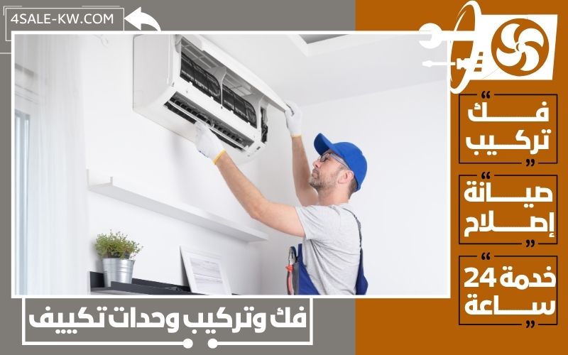 فك وتركيب وحدات تكييف
